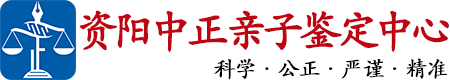 中正DNA资阳亲子鉴定中心